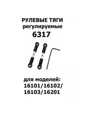Тяги рулевые для машинки 1:16, 2шт., 6317