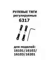 Тяги рулевые для машинки 1:16, 2шт., 6317