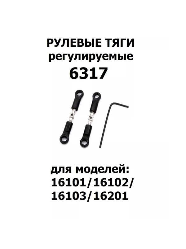 Тяги рулевые для машинки 1:16, 2шт., 6317