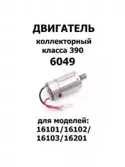 Коллекторный мотор для машинки, 6049