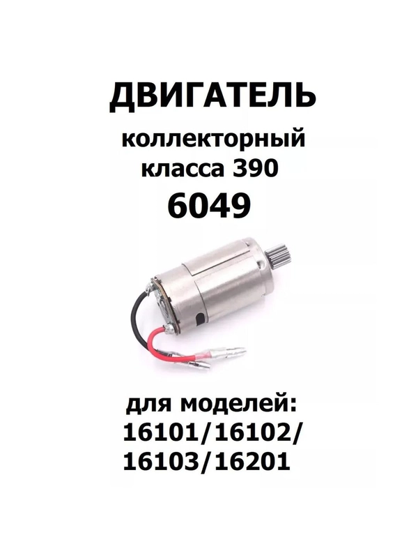 Коллекторный мотор для машинки, 6049