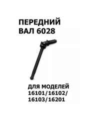 Вал приводной передний, 6028, 1 шт.