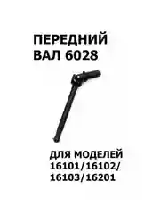 Вал приводной передний, 6028, 1 шт.