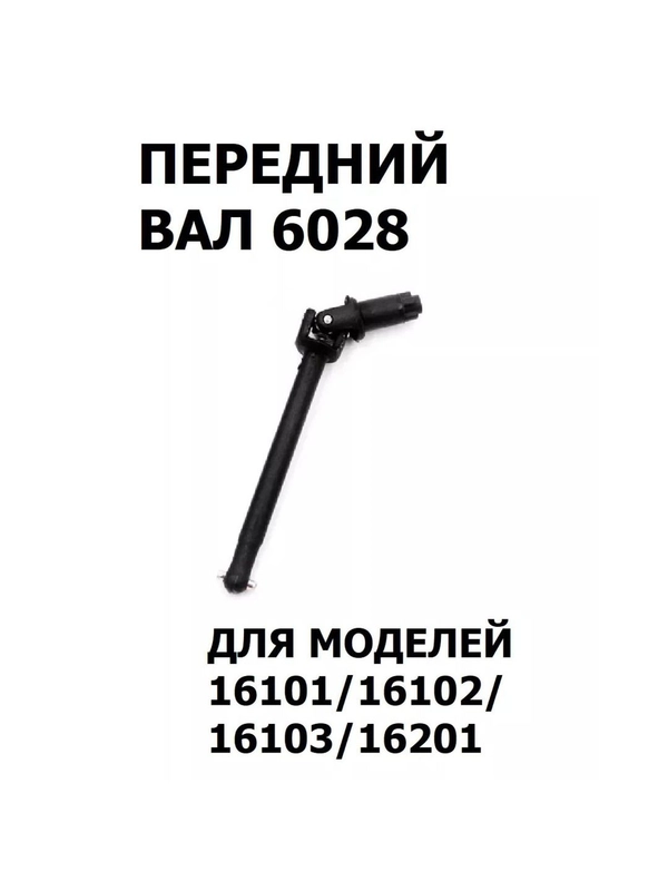 Вал приводной передний, 6028, 1 шт.