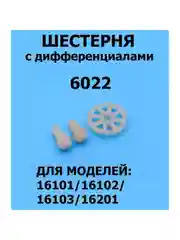 Шестерни карданного вала для машинки 1:16, 6022