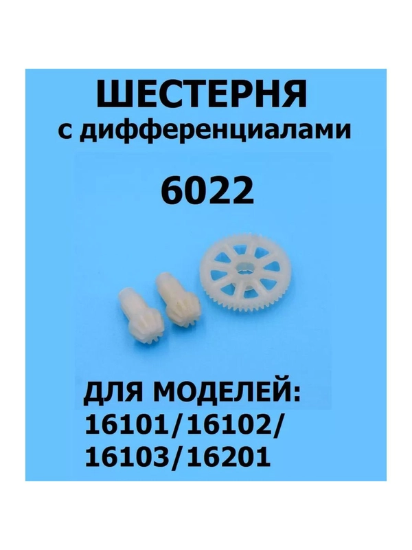 Шестерни карданного вала для машинки 1:16, 6022