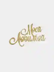Топпер надпись для торта "Моей Любимой", золотой