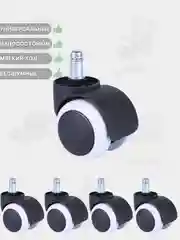 Белый колеса для офисного и мебельного кресла, универсальные