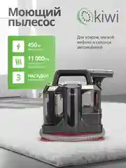 Моющий пылесос для химчистки ковров и мягкой мебели KIWI KCC-4322RB красный черный