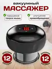 Вакуумный массажер для тела, антицеллюлитный, электрический, с подогревом