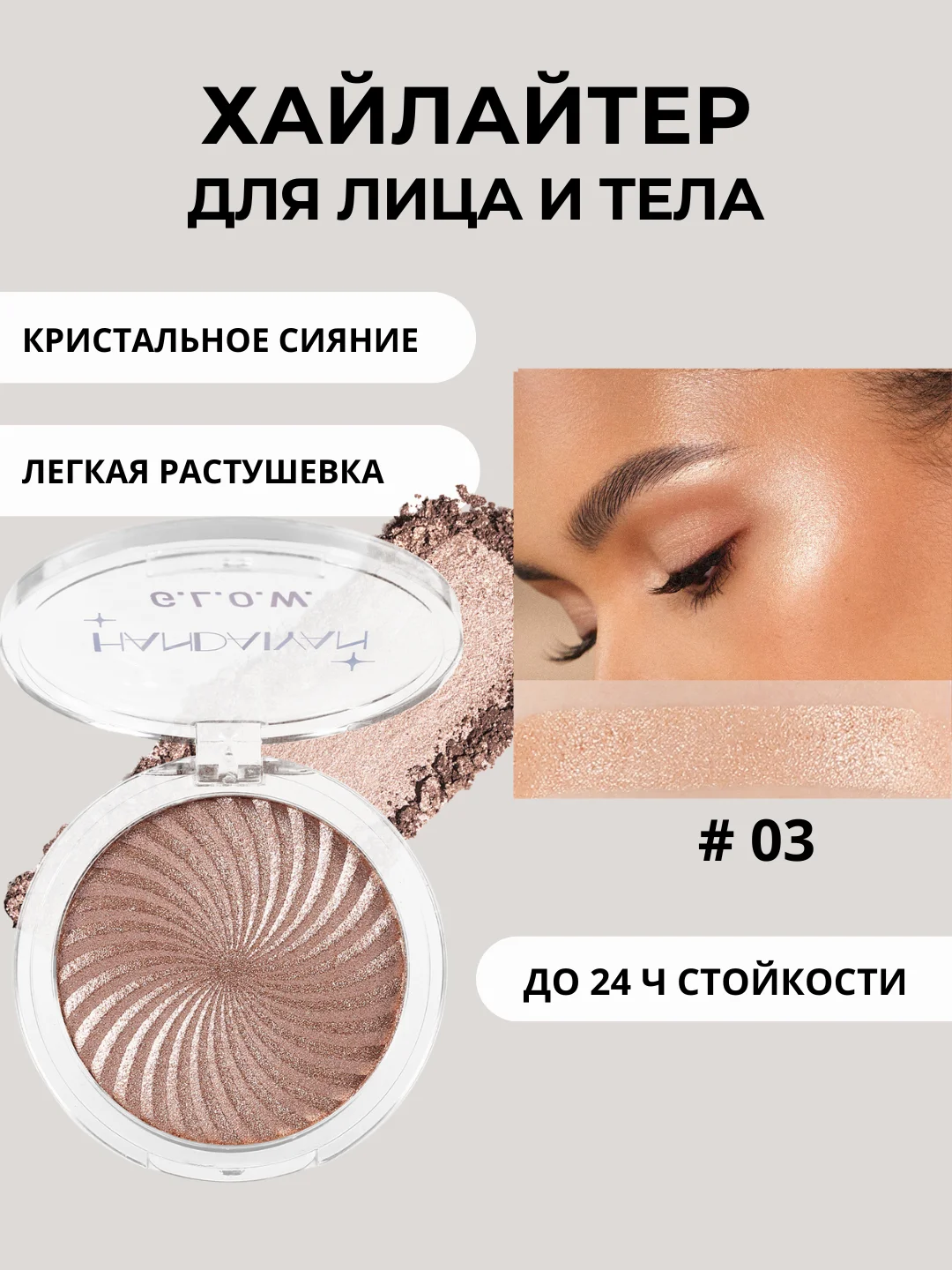 Бежевый хайлайтер для лица и тела