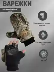 Перчатки варежки мужские, зимние для рыбалки и охоты с откидным верхом (на магнитах)