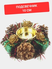 Подсвечник 10 см