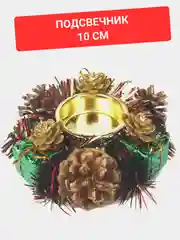 Подсвечник 10 см