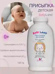 Присыпка детская для новорожденных BABYLAND 145г