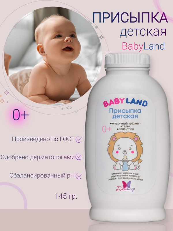 Присыпка детская для новорожденных BABYLAND 145г