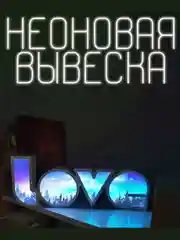 Вывеска неоновая, декоративная, "LOVE", лесной
