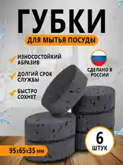 Губки бытовые хозяйственные для мытья посуды, 6 штук