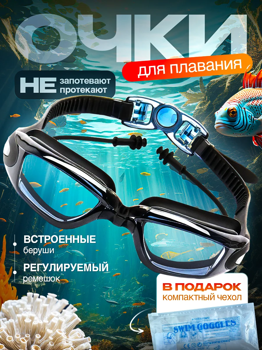 Черный очки для плавания и бассейна, взрослые, с берушами и чехлом, для водоемов, универсальные