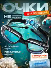 Черный очки для плавания и бассейна, взрослые, с берушами и чехлом, для водоемов, универсальные