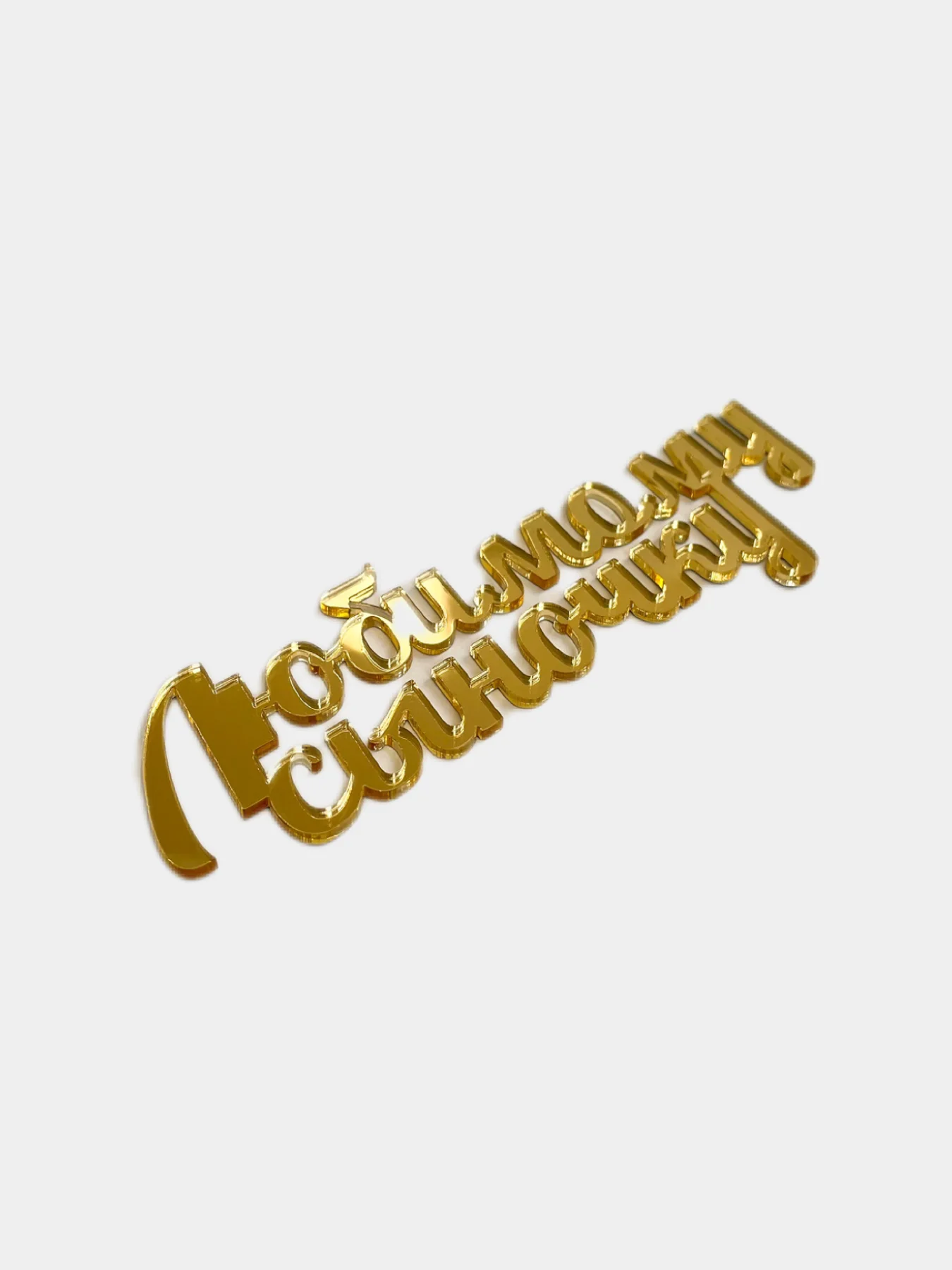 Топпер надпись для торта "Любимому сыночку", золотой