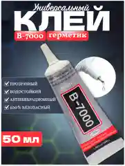 Клей-герметик B-7000 для телефонов, тачскринов, дисплеев 25 мл, 50 мл, Б7000 универсальный