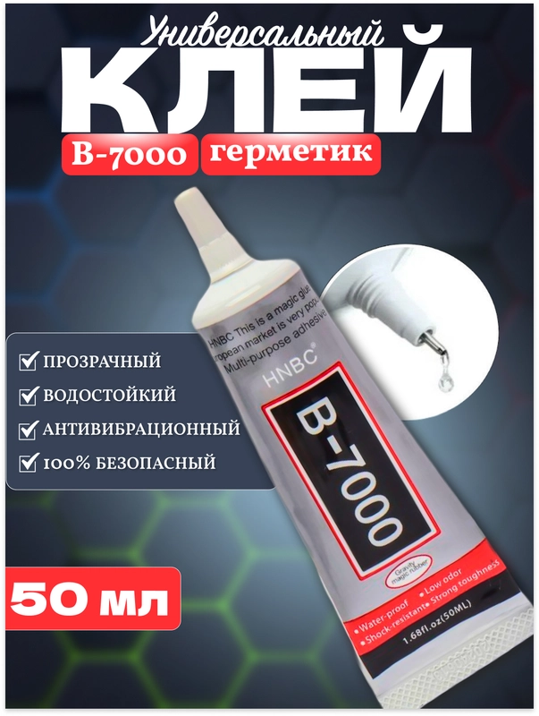 Клей-герметик B-7000 для телефонов, тачскринов, дисплеев 25 мл, 50 мл, Б7000 универсальный