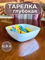 Белый тарелка глубокая, пластиковая посуда для кухни, блюдо для дома и дачи 0,9 л