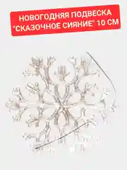 Новогодняя подвеска "Сказочное сияние" 10 см, цвет золото