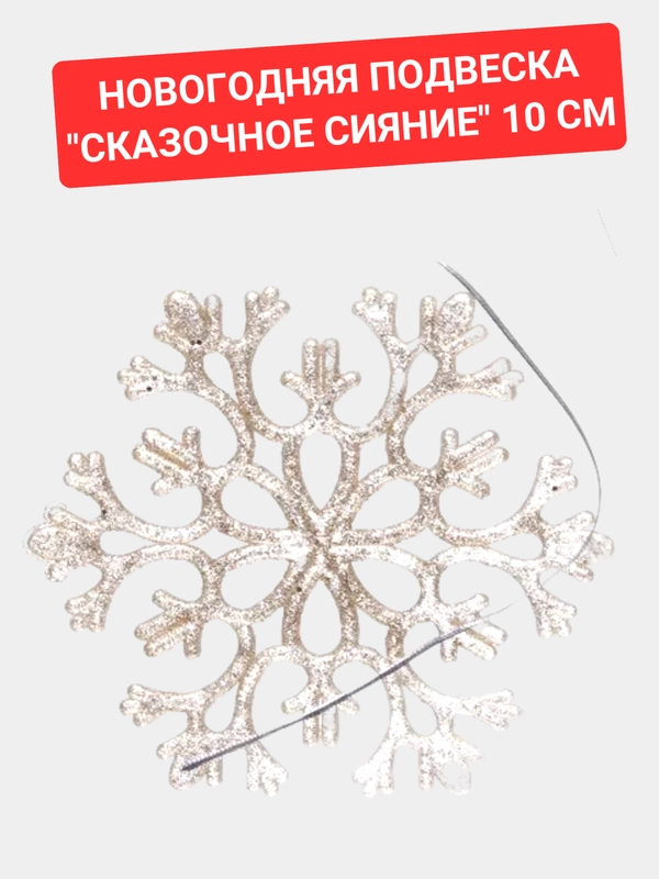 Новогодняя подвеска "Сказочное сияние" 10 см, цвет золото