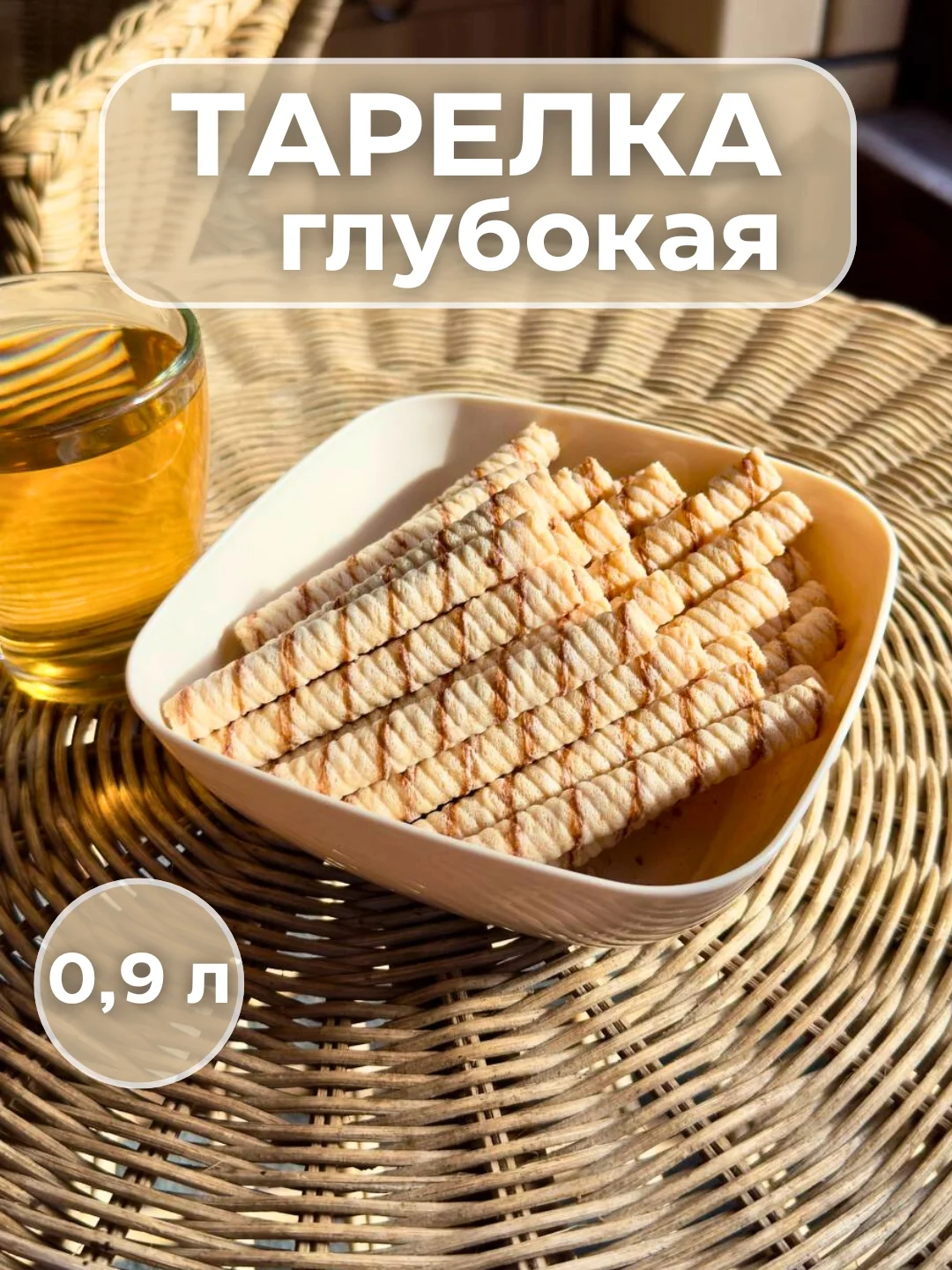 Бежевый тарелка глубокая, пластиковая посуда для кухни, блюдо для дома и дачи 0,9 л
