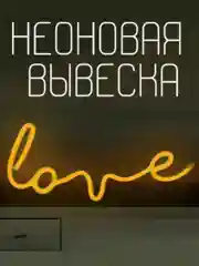 Вывеска неоновая декоративная "Love" (курсив), теплый белый