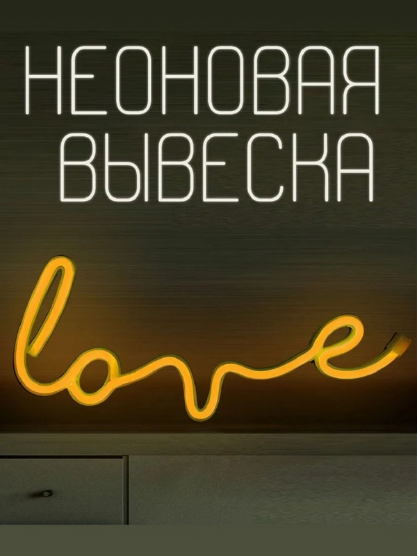 Вывеска неоновая декоративная "Love" (курсив), теплый белый