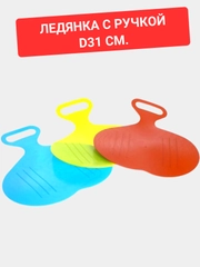 Ледянка с ручкой, D31 см