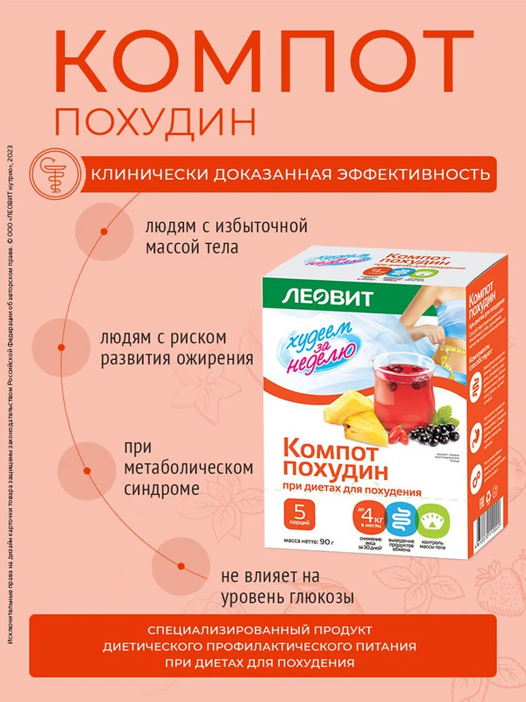Компот Леовит Худеем за неделю "Похудин", 5 пакетов по 18 г