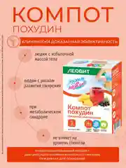 Компот Леовит Худеем за неделю "Похудин", 5 пакетов по 18 г