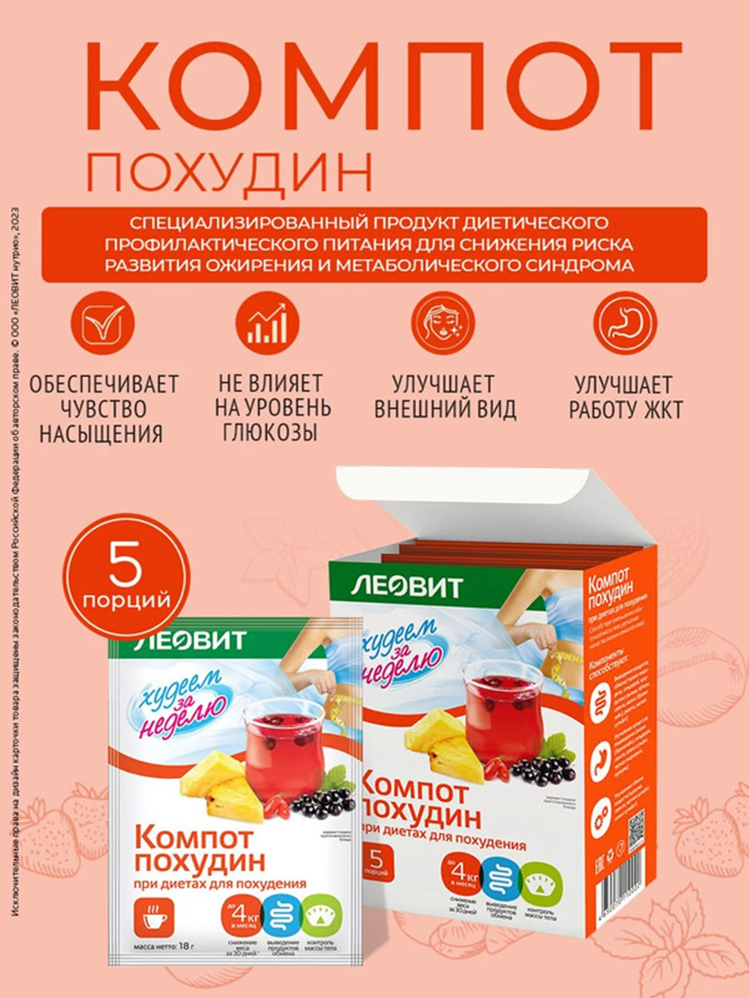 Компот Леовит Худеем за неделю "Похудин", 5 пакетов по 18 г