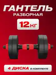 Гантель разборная ATHLETIC, 12 кг, 1 штука