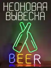 Вывеска неоновая декоративная "BEER", ночник