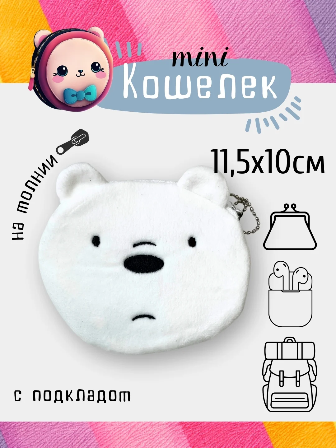 Белый кошелек, монетница, чехол для наушников