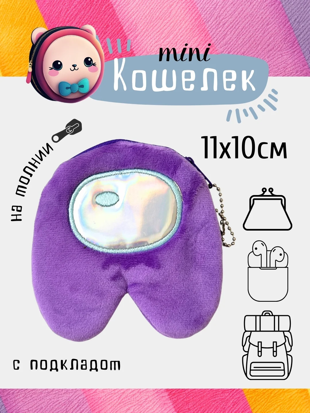Пурпурный кошелек, монетница, чехол для наушников