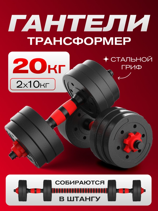 Гантели трансформер разборные 20 кг, 2 шт по 10 кг