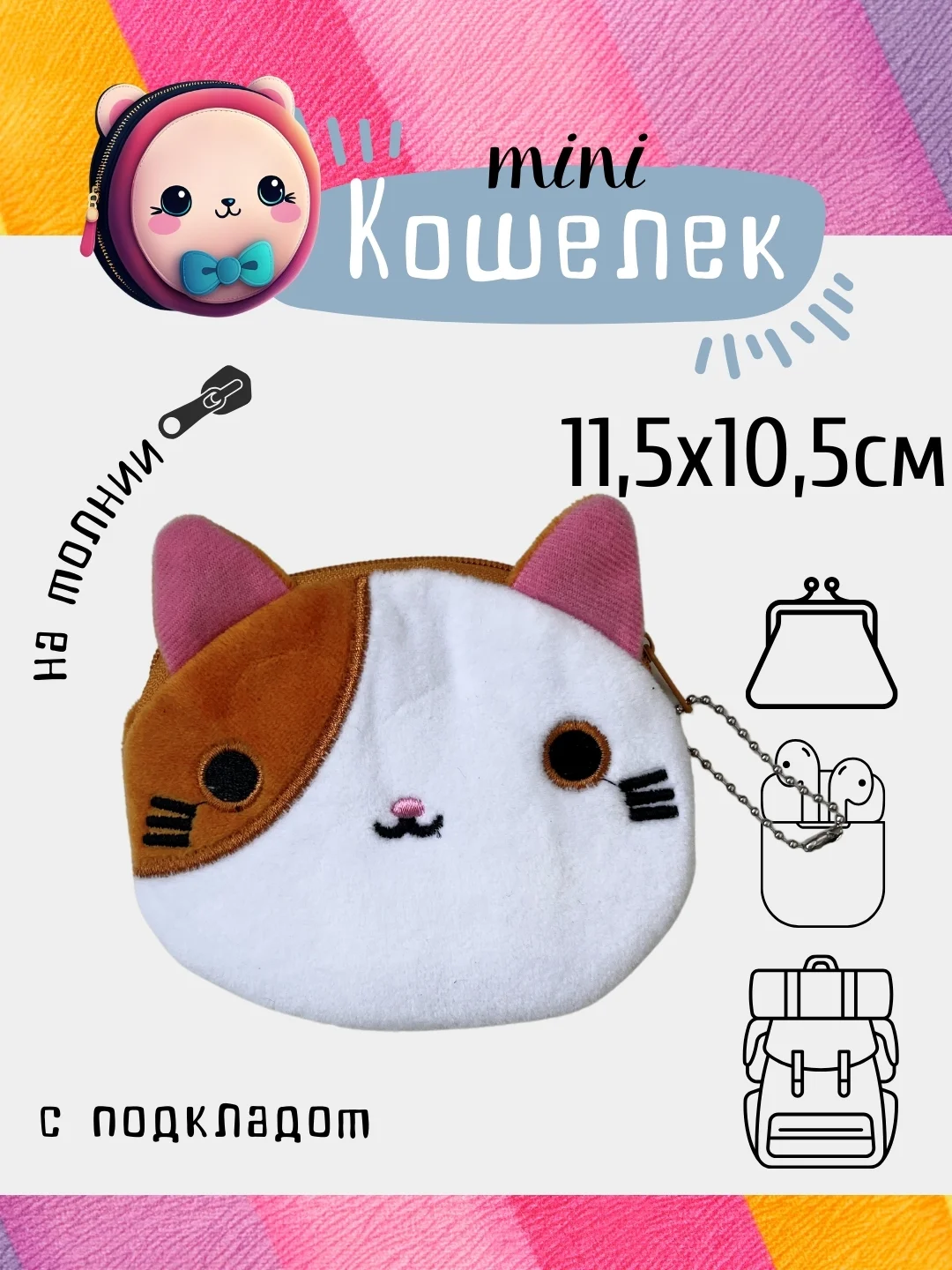 Кремовый кошелек, монетница, чехол для наушников