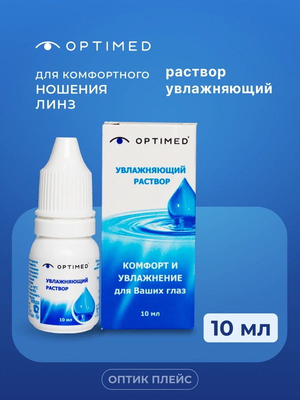 Раствор для линз OPTIMED Drops, Оптимед, 10 мл