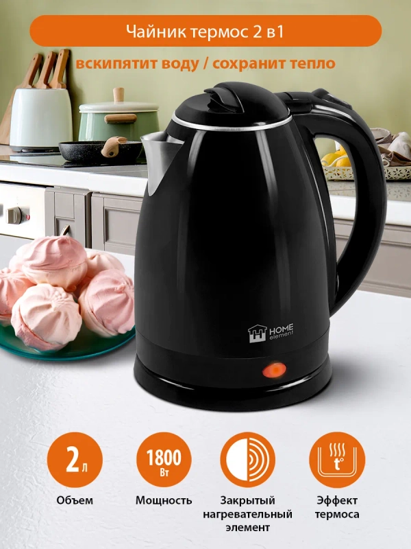 Чайник электрический HOME ELEMENT HE-KT193 корпус-сталь 2 л, электрочайник - ТЕРМОС