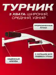 Турник ATHLETIC составной белый 90 см