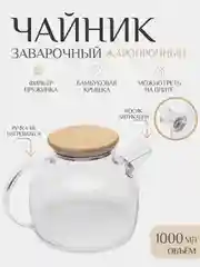 Прозрачный чайник заварочный прозрачный, стеклянный, с бамбуковой крышкой, чайник бочка