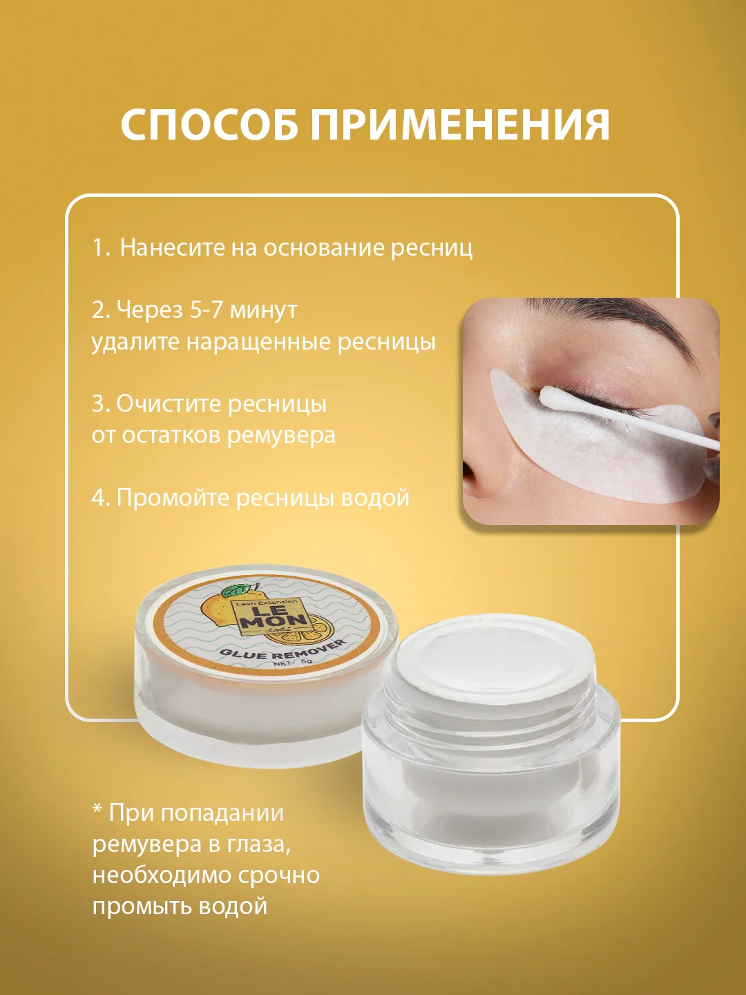 Золотой ремувер для снятия ресниц