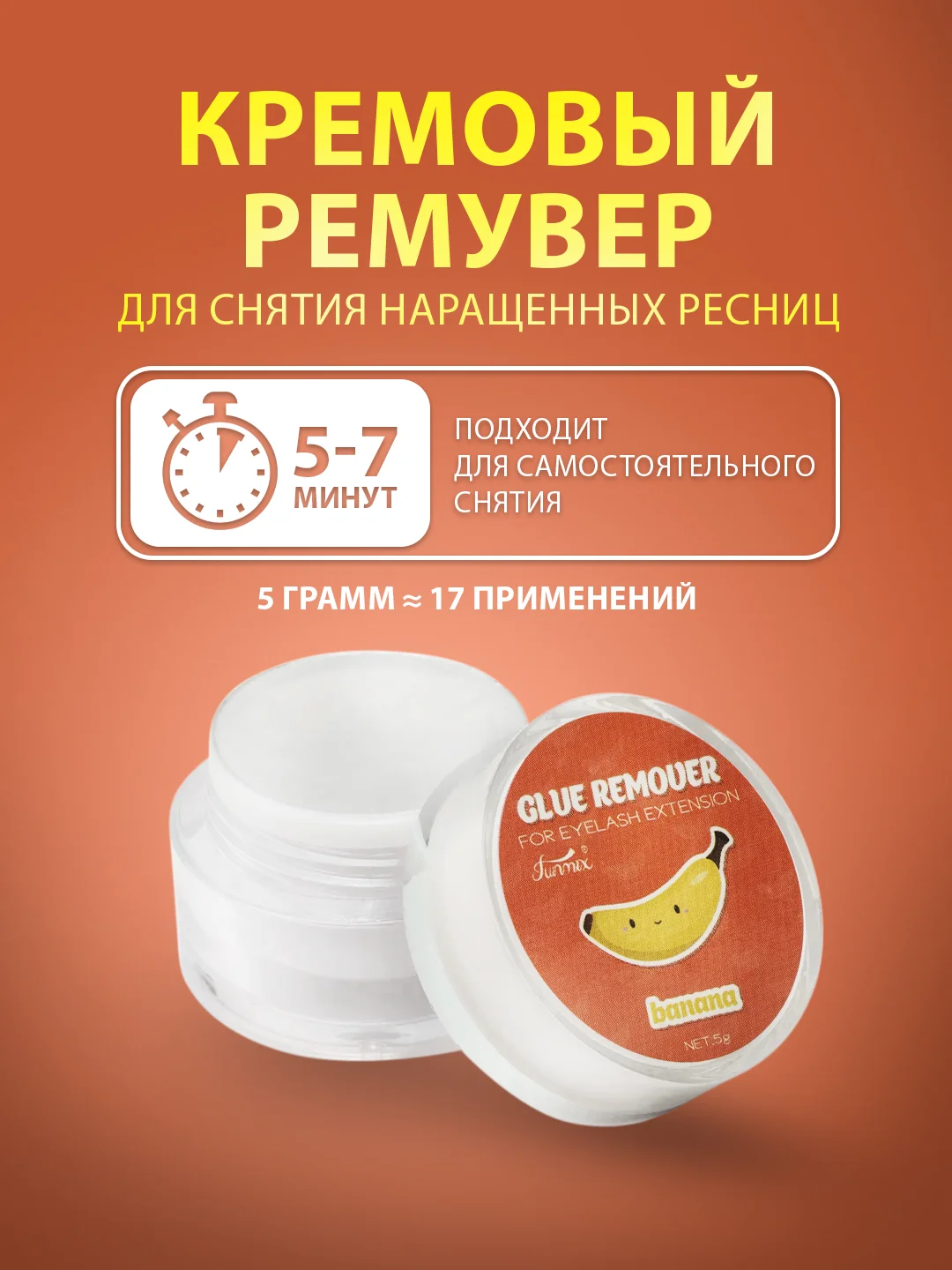 Желтый ремувер для снятия ресниц
