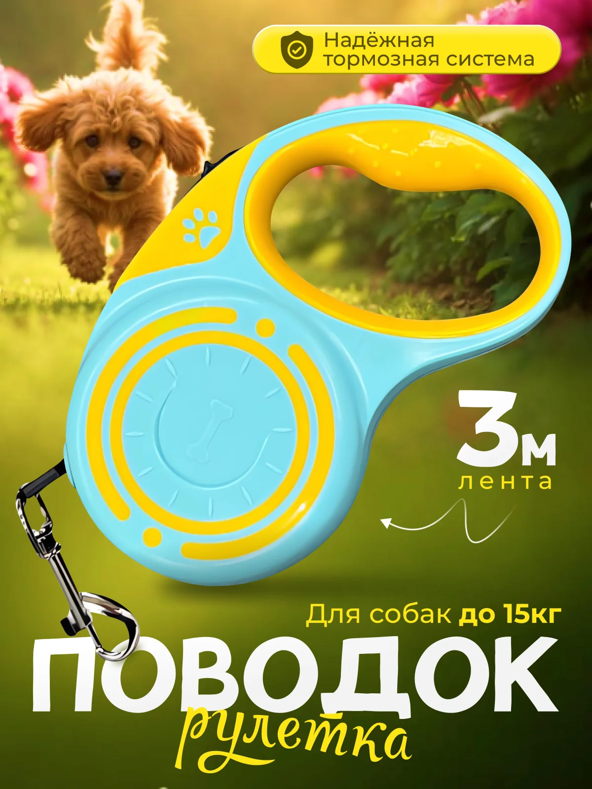 Рулетка поводок 3м для собак мелких и средних пород